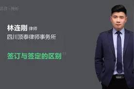 签订与签定的区别视频封面