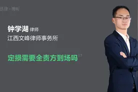 定损需要全责方到场吗视频封面