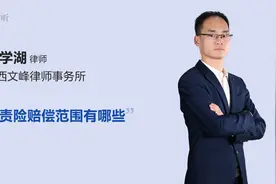 三责险赔偿范围有哪些视频封面