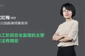 施工阶段安全监理的主要方法有哪些视频封面