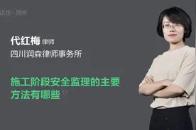 施工阶段安全监理的主要方法有哪些视频封面