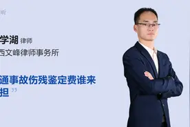 交通事故伤残鉴定费谁来承担视频封面