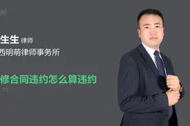 装修合同违约怎么算违约金视频封面