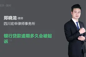 银行贷款逾期多久会被起诉视频封面
