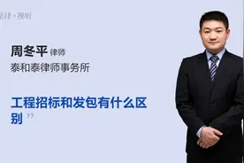 工程招标和发包有什么区别
