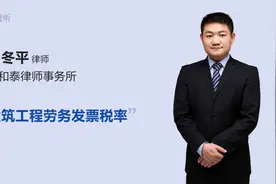 建筑工程劳务发票税率视频封面