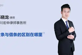 欠条与借条的区别在哪里视频封面