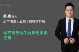 医疗事故医生要负刑事责任吗视频封面