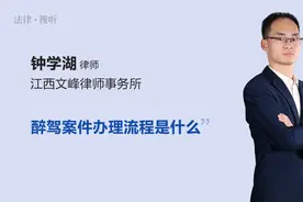 醉驾案件办理流程是什么视频封面