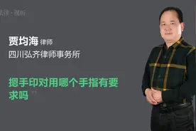 摁手印对用哪个手指有要求吗视频封面