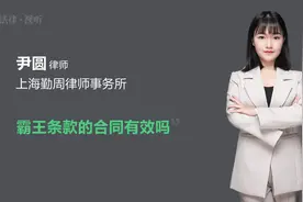 霸王条款的合同有效吗