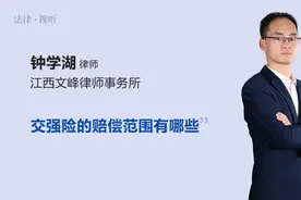 交强险的赔偿范围有哪些视频封面
