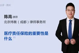 医疗责任保险的重要性是什么视频封面