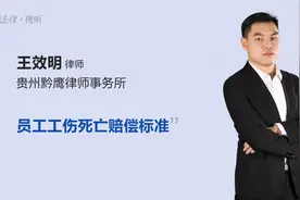 员工工伤死亡赔偿标准视频封面