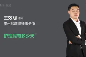 护理假有多少天视频封面