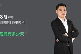 护理假有多少天视频封面