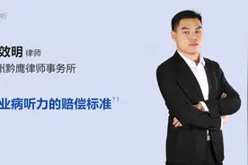 职业病听力的赔偿标准视频封面