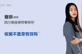 收据不盖章有效吗视频封面