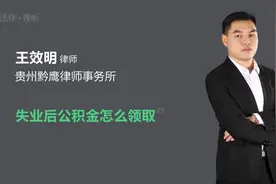 失业后公积金怎么领取视频封面