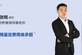 伤残鉴定费用谁承担视频封面