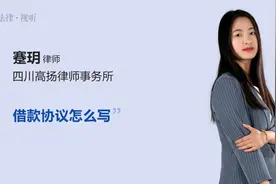 借款协议怎么写视频封面