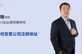 如何变更公司注册地址视频封面