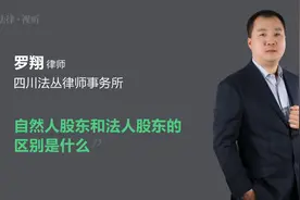 自然人股东和法人股东的区别是什么视频封面