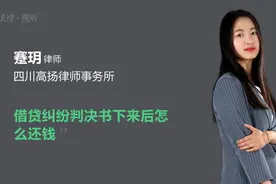 借贷纠纷判决书下来后怎么还钱视频封面