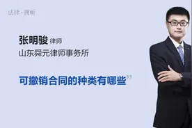 可撤销合同的种类有哪些视频封面