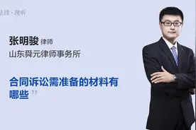 合同诉讼需准备的材料有哪些视频封面