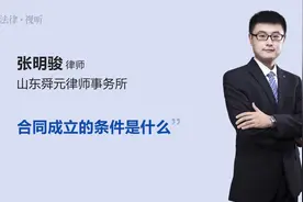 合同成立的条件是什么视频封面