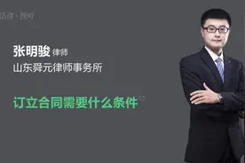 订立合同需要什么条件视频封面