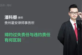 缔约过失责任与违约责任有何区别视频封面