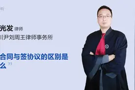 签合同与签协议的区别是什么视频封面