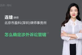 怎么确定涉外诉讼管辖视频封面