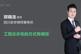 工程总承包的方式有哪些视频封面