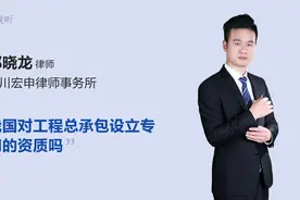 我国对工程总承包设立专门的资质吗视频封面