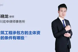 建筑工程承包方的主体资格的条件有哪些视频封面
