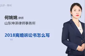 2018离婚诉讼书怎么写视频封面