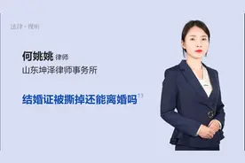 结婚证被撕掉还能离婚吗视频封面