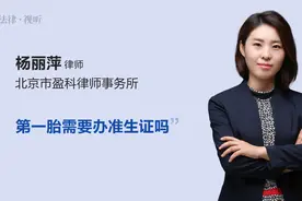 第一胎需要办准生证吗视频封面