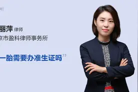 第一胎需要办准生证吗视频封面