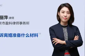 起诉离婚准备什么材料视频封面