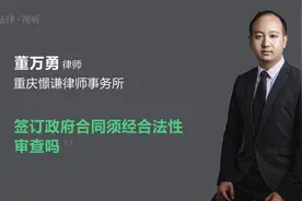 签订政府合同须经合法性审查吗视频封面