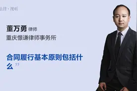 合同履行基本原则包括什么视频封面