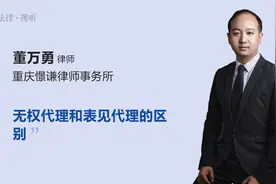 无权代理和表见代理的区别视频封面