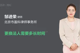 更换法人需要多长时间视频封面
