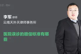 医院误诊的赔偿标准有哪些视频封面