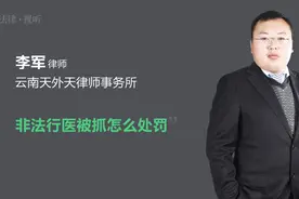 非法行医被抓怎么处罚视频封面