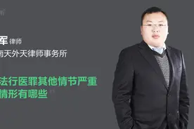 非法行医罪其他情节严重的情形有哪些视频封面
